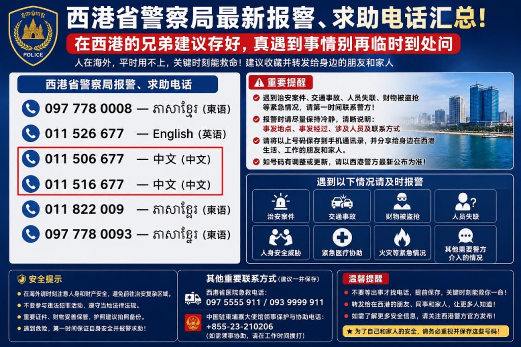 柬埔寨资讯｜西港省警察局公布最新报警及求助电话，建议在柬同胞提前保存
