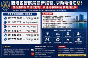 柬埔寨资讯｜西港省警察局公布最新报警及求助电话，建议在柬同胞提前保存