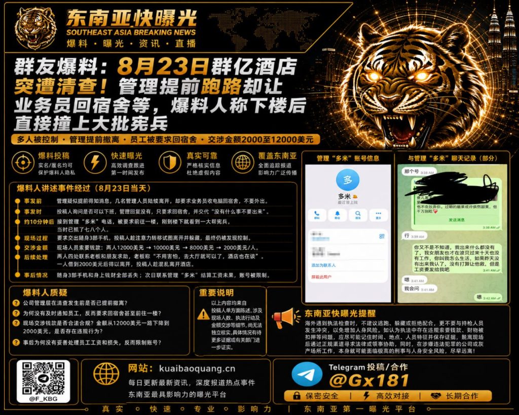 海外资讯｜群亿酒店突遭大批宪兵清查，员工爆料称管理层提前撤离
