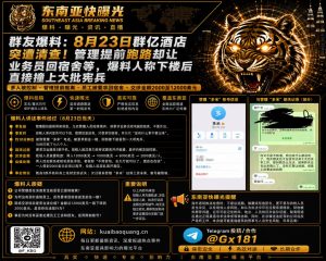 海外资讯｜群亿酒店突遭大批宪兵清查，员工爆料称管理层提前撤离