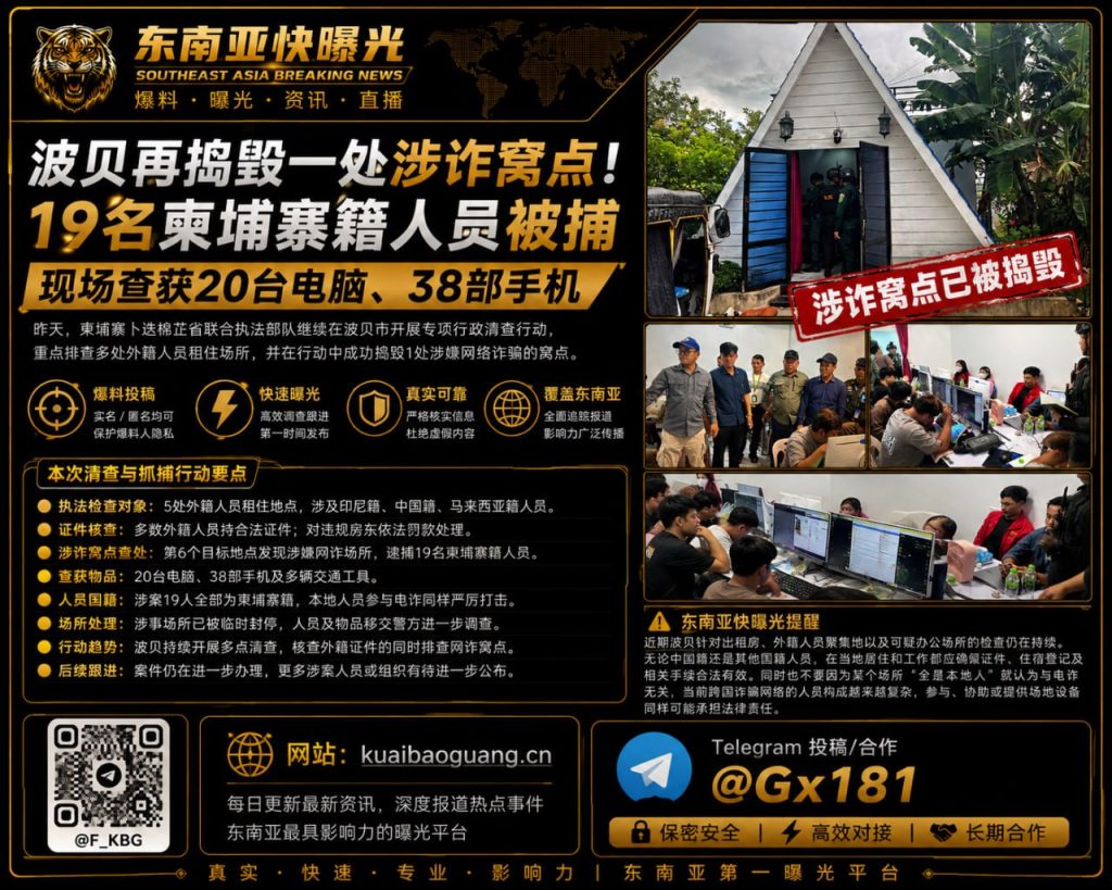 柬埔寨资讯｜波贝市突查涉诈窝点行动，现场逮捕十九名柬籍人员