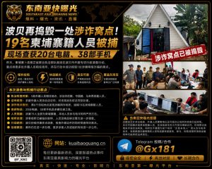 柬埔寨资讯｜波贝市突查涉诈窝点行动，现场逮捕十九名柬籍人员