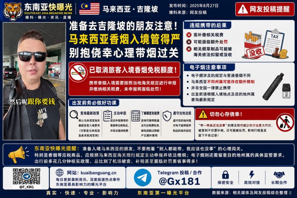 马来西亚｜提醒近期入境吉隆坡旅客注意香烟与电子烟申报规定