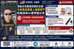 马来西亚｜提醒近期入境吉隆坡旅客注意香烟与电子烟申报规定