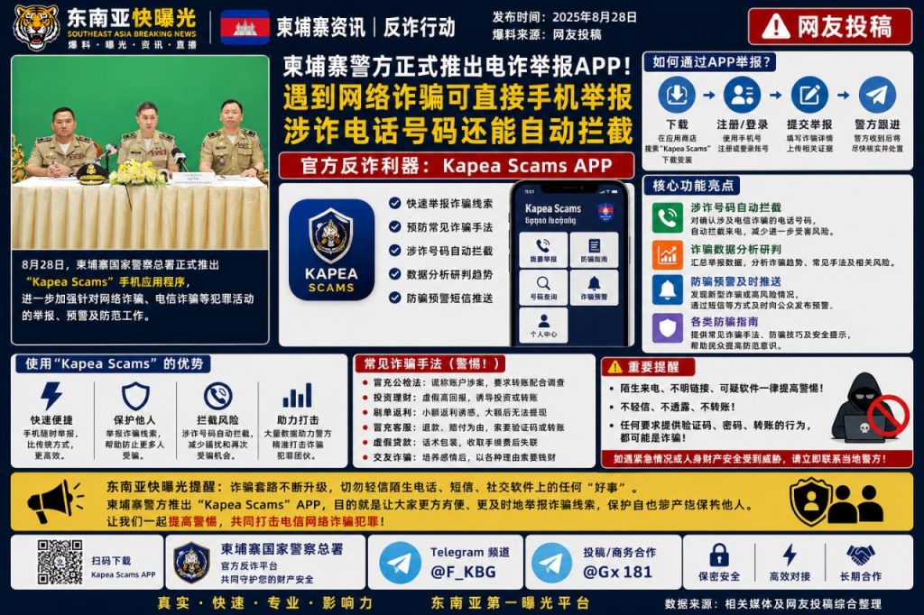 柬埔寨资讯｜国家警察总署推出Kapea Scams举报APP
