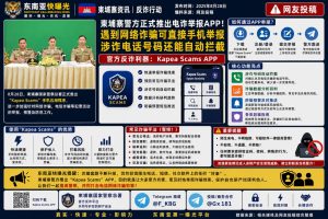 柬埔寨资讯｜国家警察总署推出Kapea Scams举报APP