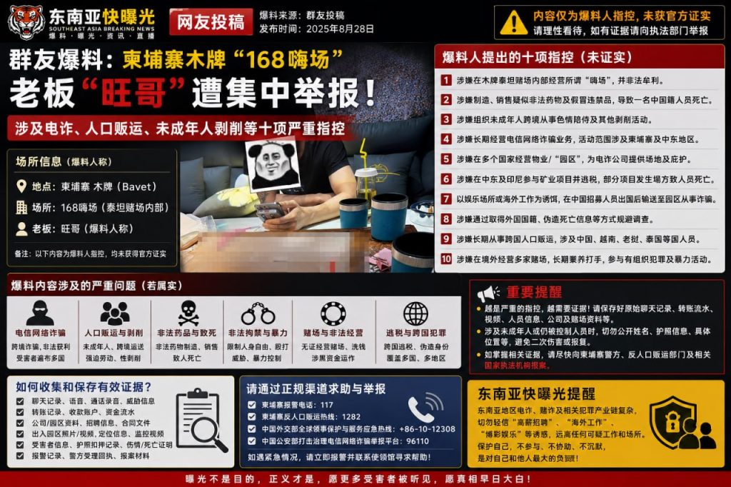 柬埔寨资讯｜木牌168嗨场老板旺哥遭集中举报，涉电诈及人口贩运等十项指控