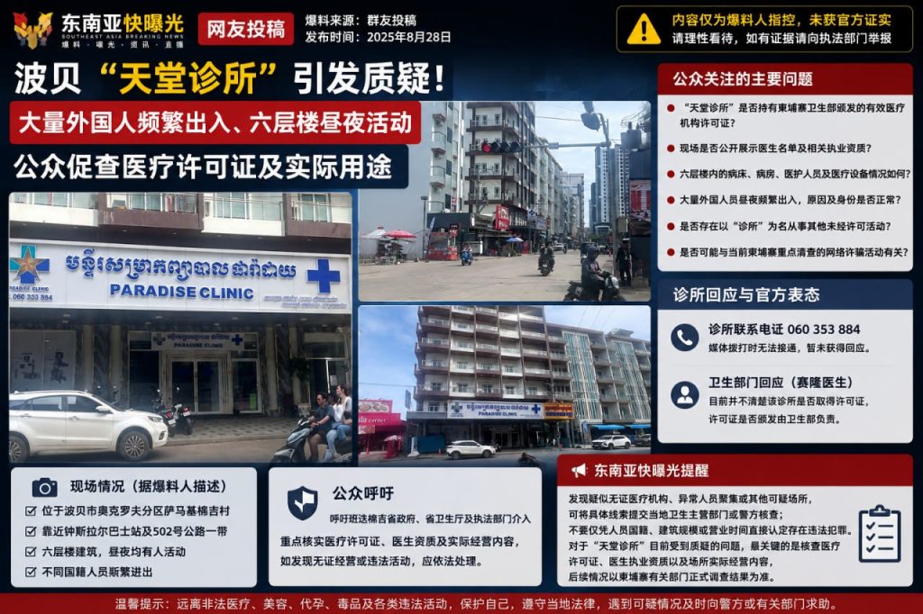 柬埔寨资讯｜波贝天堂诊所频现外国人出入，居民质疑医疗资质呼吁核查