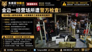 柬埔寨资讯｜金边警方检查电子设备场所，1名中国籍男子被带走调查