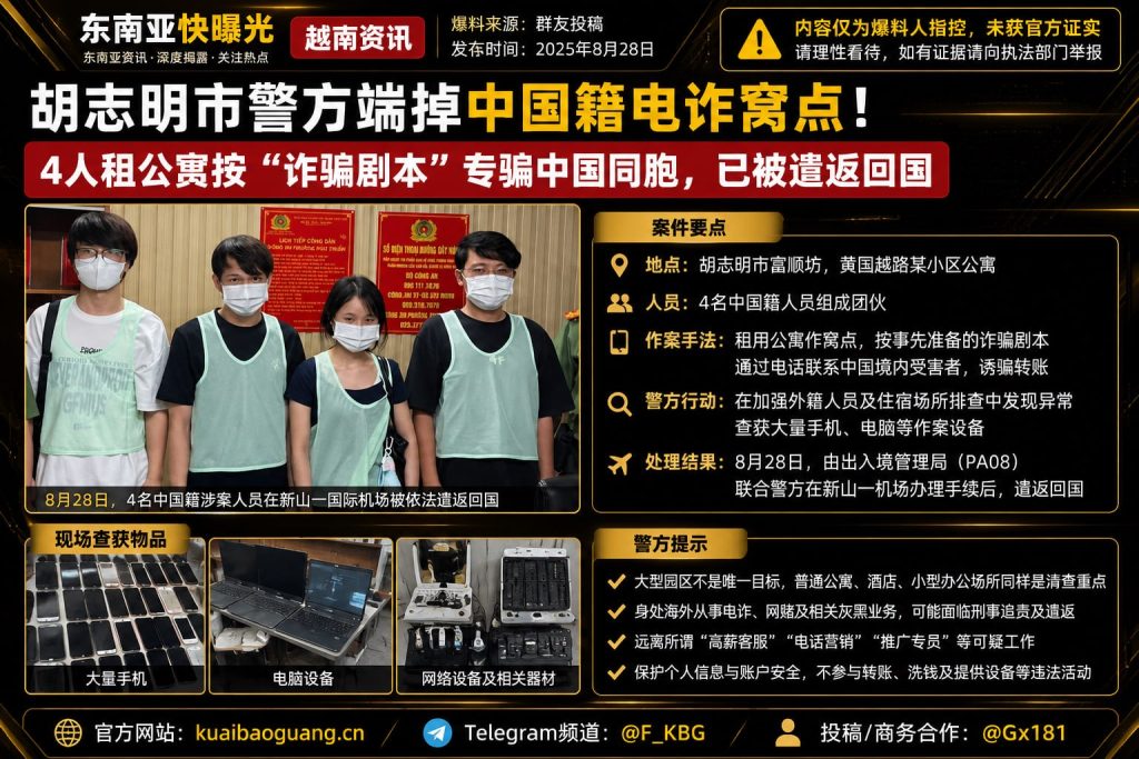 越南资讯｜胡志明市警方端掉中国籍电诈窝点，4名涉案人员已被遣返回国