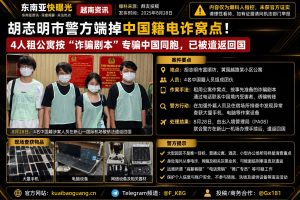 越南资讯｜胡志明市警方端掉中国籍电诈窝点，4名涉案人员已被遣返回国