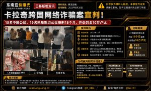 巴基斯坦资讯｜卡拉奇跨国网络诈骗案宣判，15名中国公民等34人获刑