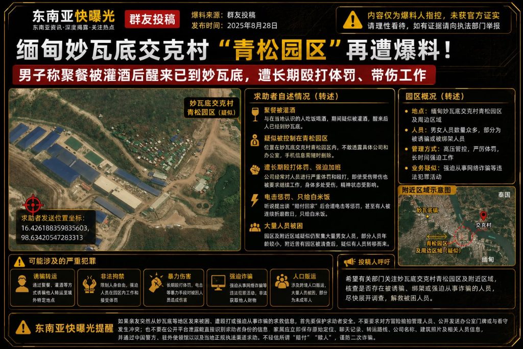 缅甸资讯｜妙瓦底青松园区再爆人员被困，当事人称遭灌酒带走并长期殴打