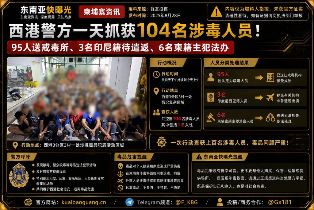 柬埔寨资讯｜西港警方突击扫毒行动，一天内抓获104名涉毒人员