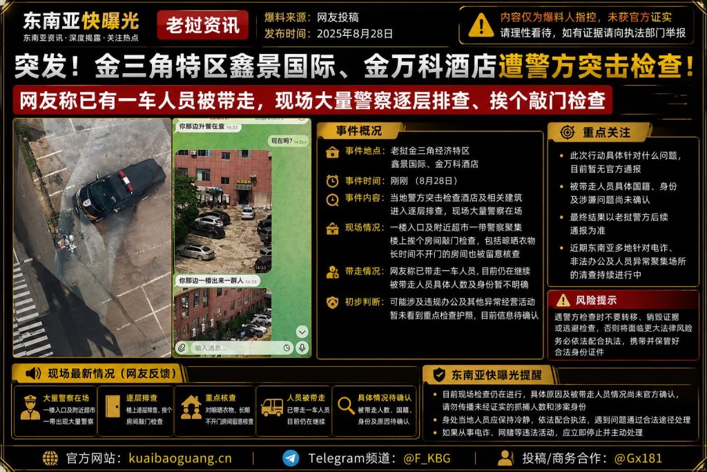 老挝资讯｜金三角特区鑫景国际与金万科酒店遭警方突击检查