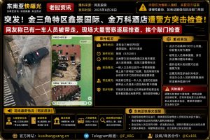 老挝资讯｜金三角特区鑫景国际与金万科酒店遭警方突击检查