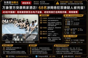 老挝资讯｜万象两处酒店遭突击检查，68名涉网赌电诈嫌疑人被拘留