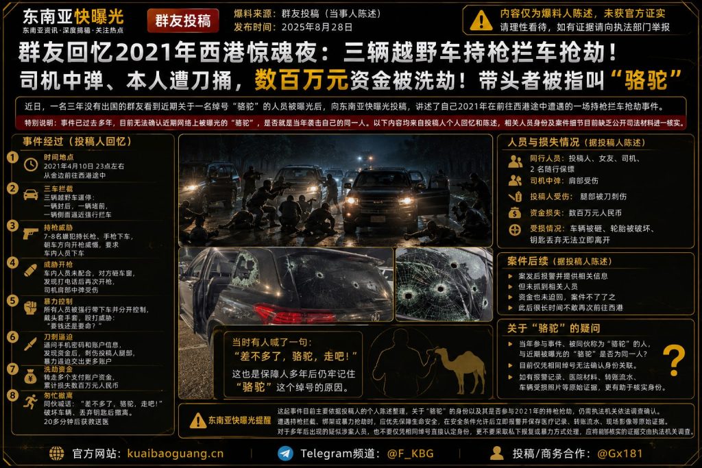 柬埔寨资讯｜西港往事持枪拦车抢劫事件，当事人回忆2021年惊魂夜