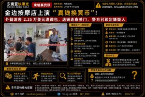 柬埔寨资讯｜金边按摩店上演现金调包，外籍游客2.25万美元被换成冥币