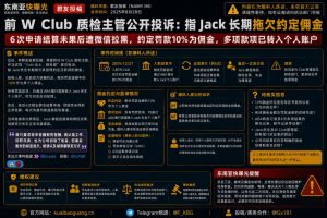 柬埔寨资讯｜W Club前质检主管公开投诉，指Jack长期拖欠佣金微信被拉黑