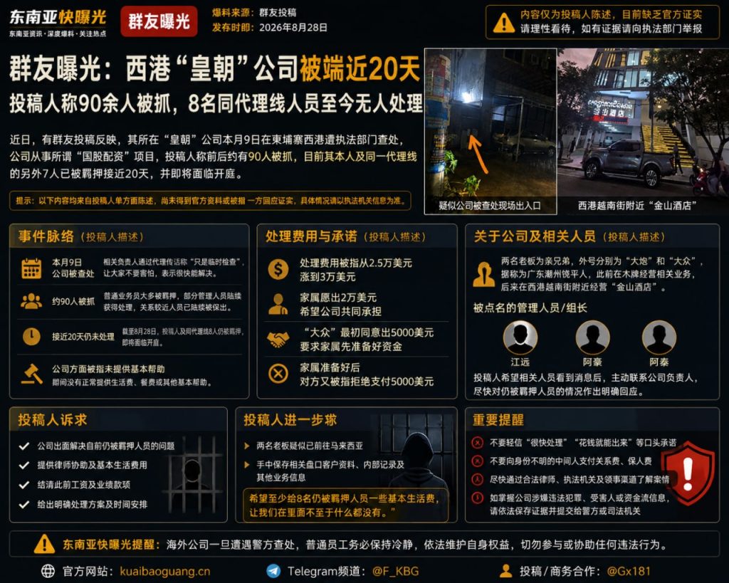 柬埔寨资讯｜西港皇朝公司遭执法部门查处，多名员工求助