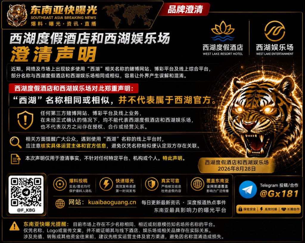 柬埔寨资讯｜西湖度假酒店与娱乐场发布澄清声明，严正划清与同名博彩平台界限
