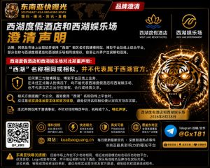 柬埔寨资讯｜西湖度假酒店与娱乐场发布澄清声明，严正划清与同名博彩平台界限
