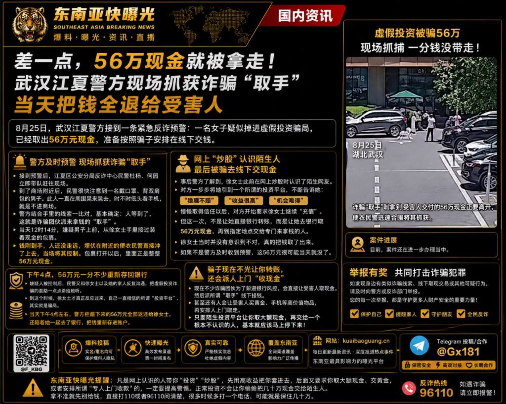 中国资讯｜武汉江夏警方反诈行动迅速，现场抓获取手并追回56万元现金