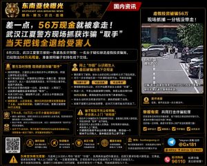 中国资讯｜武汉江夏警方反诈行动迅速，现场抓获取手并追回56万元现金