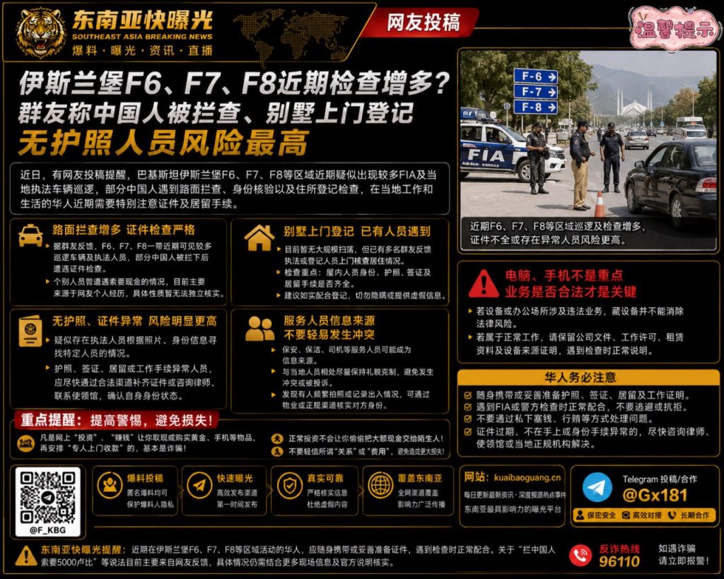 巴基斯坦｜伊斯兰堡F6至F8区域近期检查增多，华人应做好证件核验准备