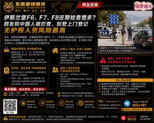 巴基斯坦｜伊斯兰堡F6至F8区域近期检查增多，华人应做好证件核验准备