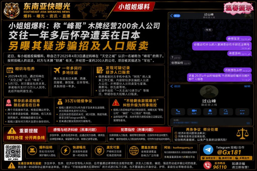 柬埔寨资讯｜女子爆料木牌一男子涉嫌骗招与人口贩卖，双方陷感情与资金纠纷