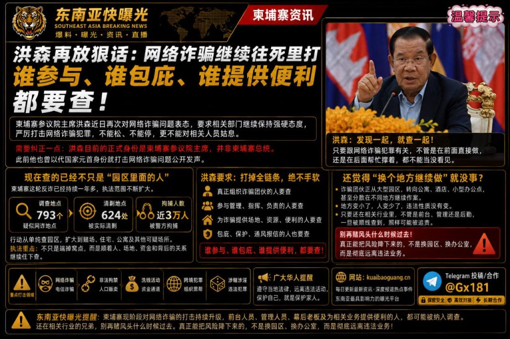 柬埔寨资讯｜参议院主席洪森表态持续严打网络诈骗，坚决追查幕后与包庇人员