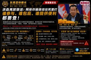 柬埔寨资讯｜参议院主席洪森表态持续严打网络诈骗，坚决追查幕后与包庇人员