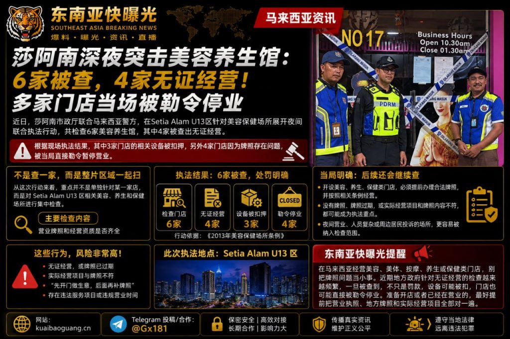 马来西亚资讯｜莎阿南市政厅联合警方夜查美容馆，6家店被查4家无证经营