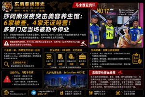 马来西亚资讯｜莎阿南市政厅联合警方夜查美容馆，6家店被查4家无证经营