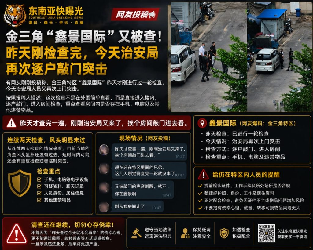 老挝资讯｜金三角鑫景国际遭治安局连续两天突击检查