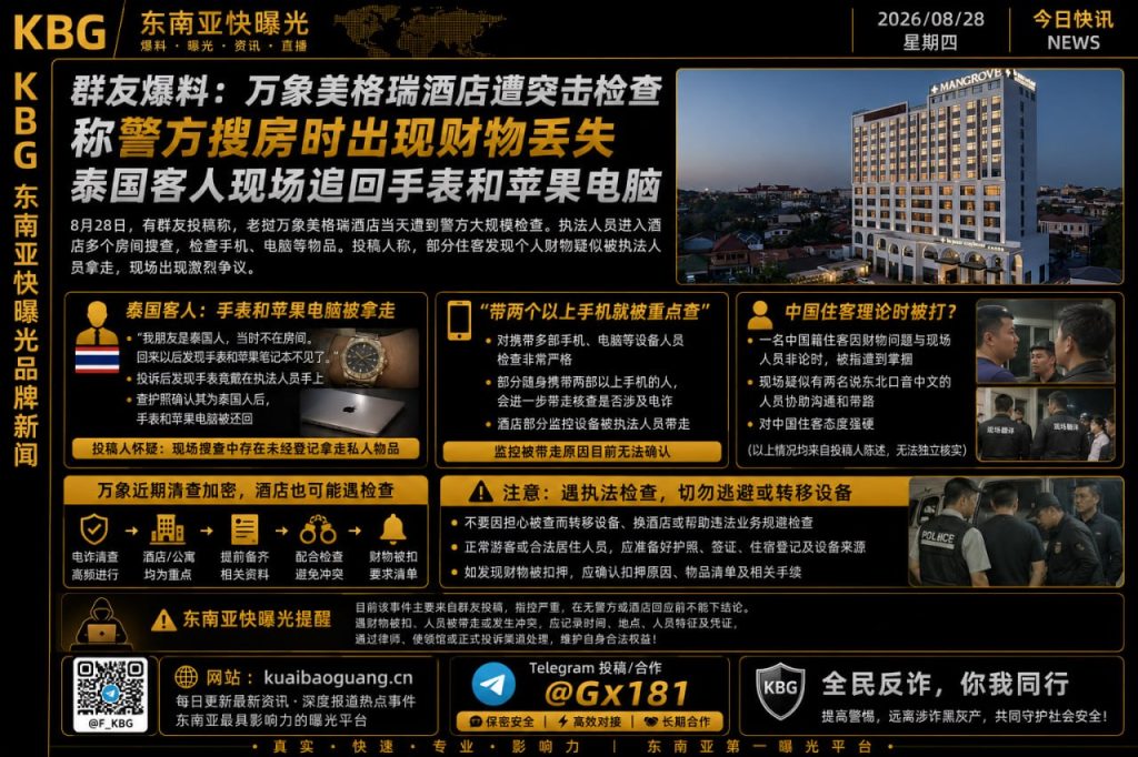 老挝资讯｜万象美格瑞酒店遭警方突击检查，有住客反映财物丢失情况