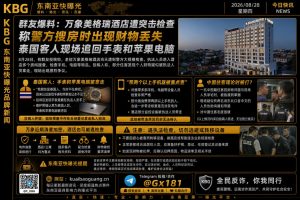 老挝资讯｜万象美格瑞酒店遭警方突击检查，有住客反映财物丢失情况