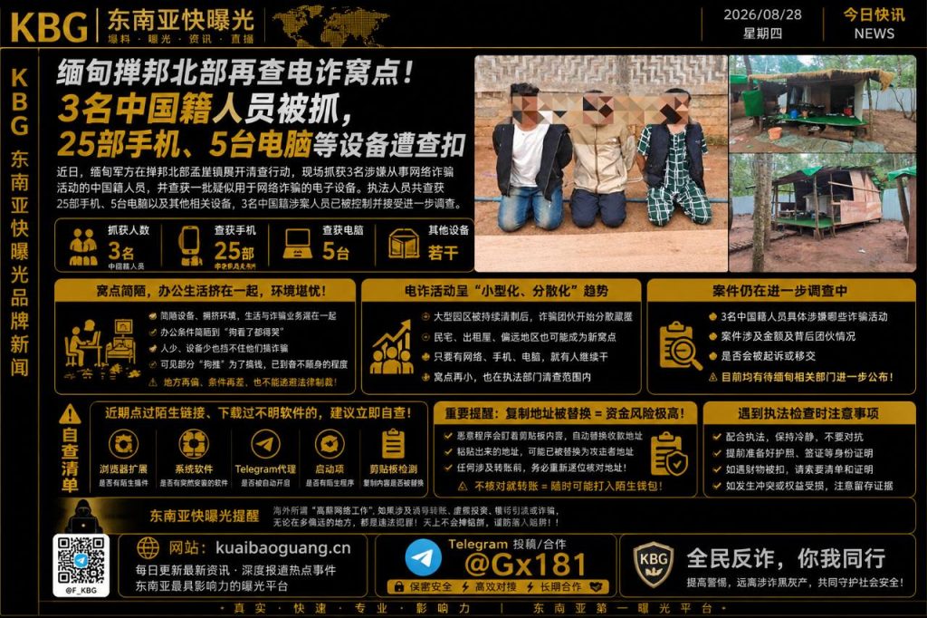 缅甸资讯｜掸邦北部孟崖镇清查小型电诈窝点，3名中国籍人员被抓