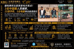 缅甸资讯｜掸邦北部孟崖镇清查小型电诈窝点，3名中国籍人员被抓
