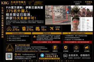 巴基斯坦资讯｜伊斯兰堡拘留275名外国人，签证取消并获15天离境许可