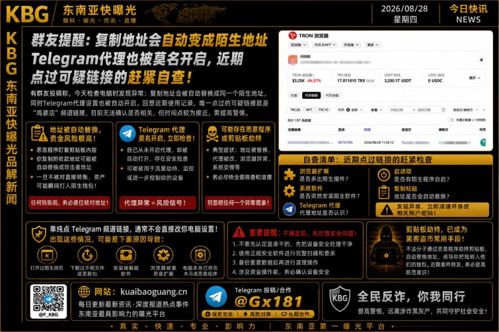 网络安全｜群友反馈电脑出现异常，复制地址自动被替换