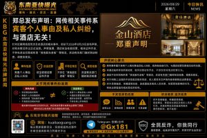 东南亚资讯｜郑总发布正式声明回应网络传言，强调事件系个人纠纷与酒店无关