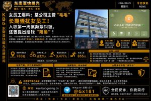 网友投稿｜某公司主管被曝长期骚扰女员工，涉事主管提出金钱换陪睡