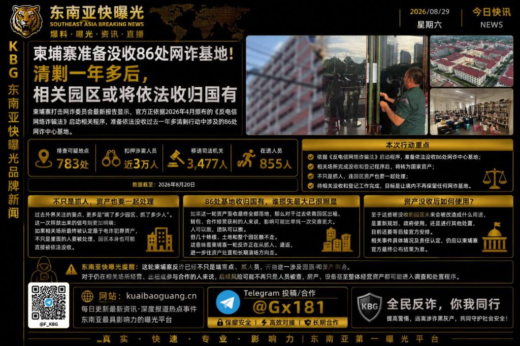 柬埔寨资讯｜柬埔寨准备没收86处网诈基地，涉案园区资产将收归国有