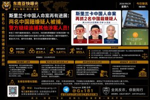 斯里兰卡资讯｜科伦坡港口城绑架杀人案再有进展，两名中国籍嫌疑人被捕