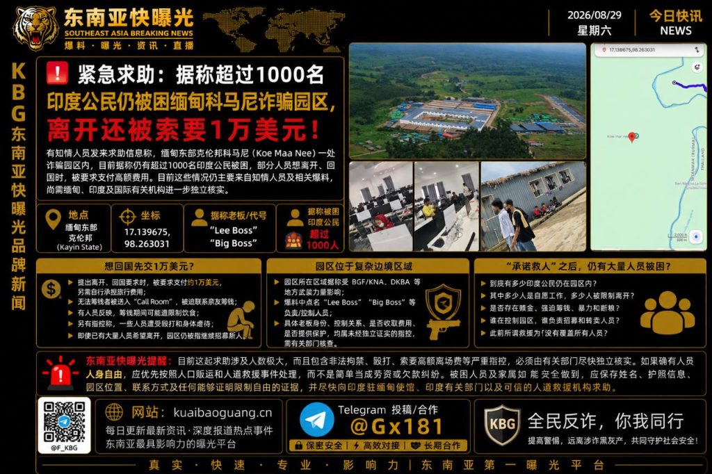 缅甸资讯｜克伦邦科马尼诈骗园区被曝仍有超千名印度公民被困