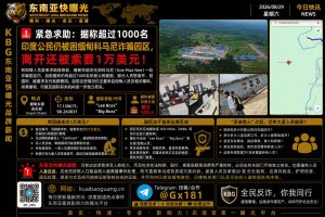 缅甸资讯｜克伦邦科马尼诈骗园区被曝仍有超千名印度公民被困