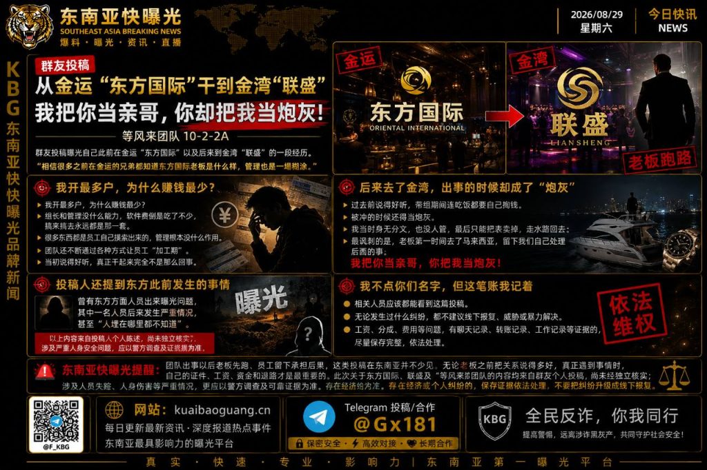东南亚资讯｜网传金运东方国际与金湾联盛团队纠纷，员工曝光利益分配及突发情况处理问题